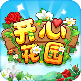 开心花园(赚钱版)图标