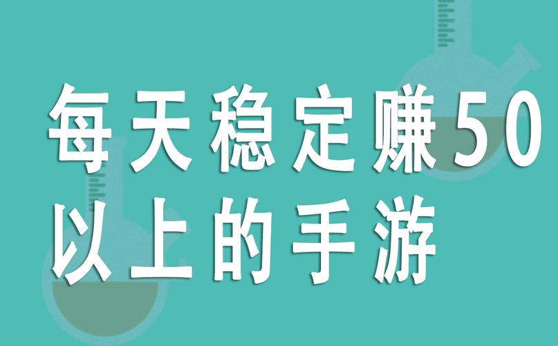 每天稳定赚50以上的手游净化版截图