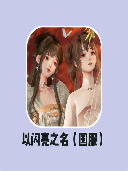 以闪亮之名渠道服有哪些截图