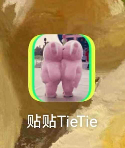 贴贴TieTie截图