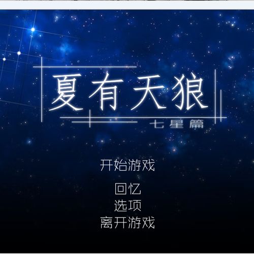 夏有天狼七星篇汉化版截图