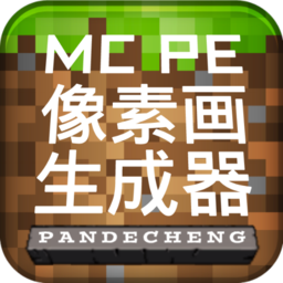 mcpe像素生成器截图