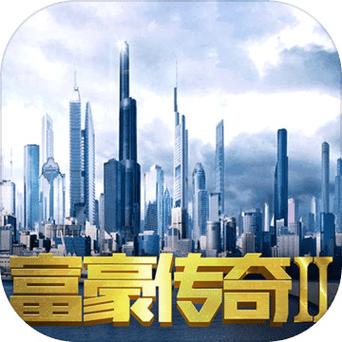 富豪传奇截图
