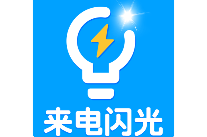 来电闪光截图