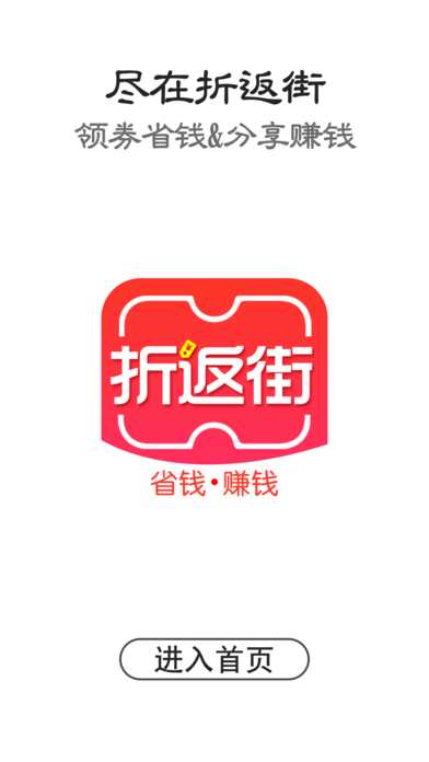 折返街省钱赚钱截图