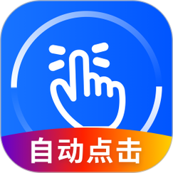 自动连点器永久免费版安装截图