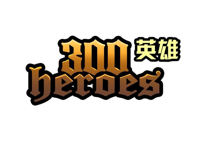 300英雄手机版截图