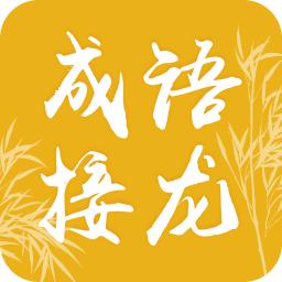 趣味成语大接龙最新版缩略图
