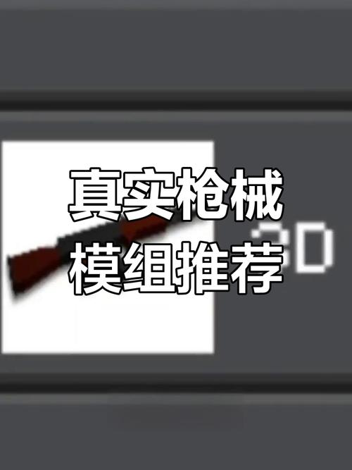 我的世界手机版有什么模组有枪截图