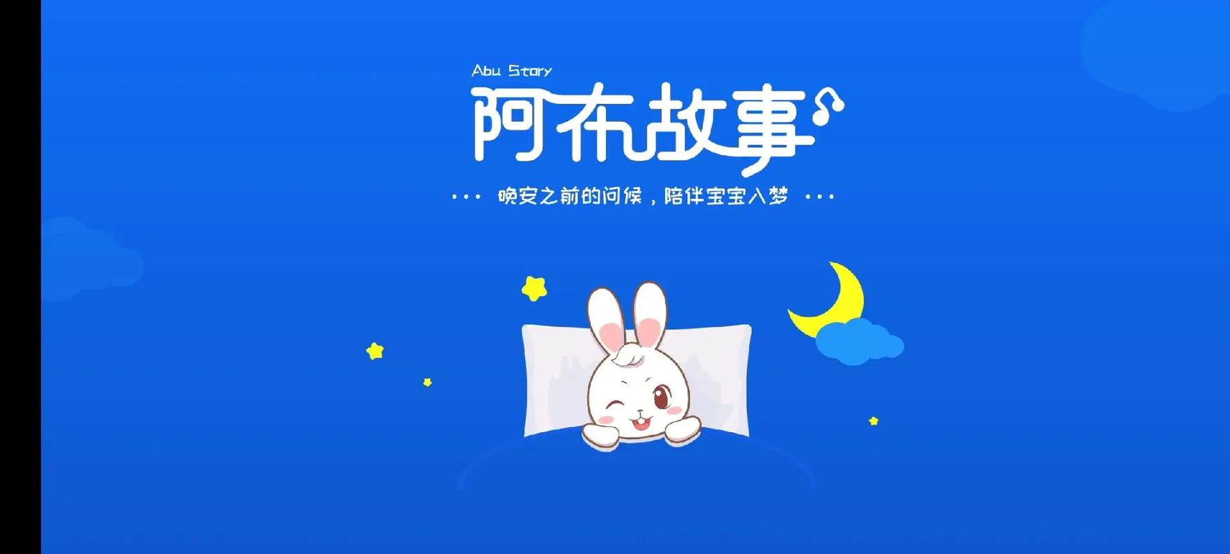 阿布睡前故事官网免费正版截图