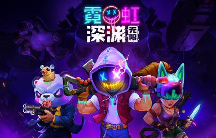 霓虹深渊无限内置功能菜单版2023年破解截图