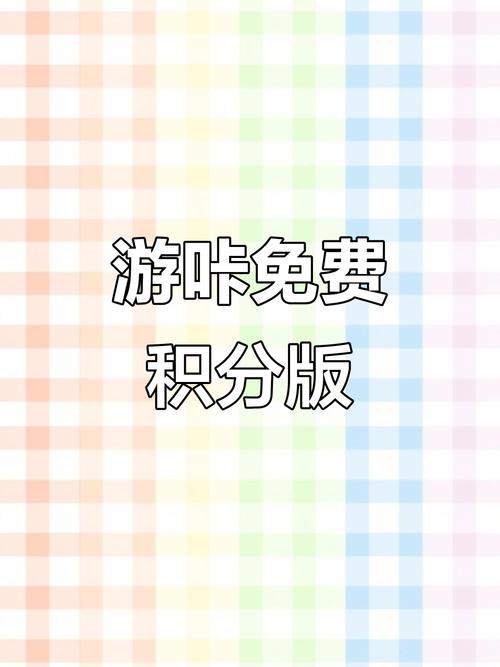 游咔无限积分轻量版截图