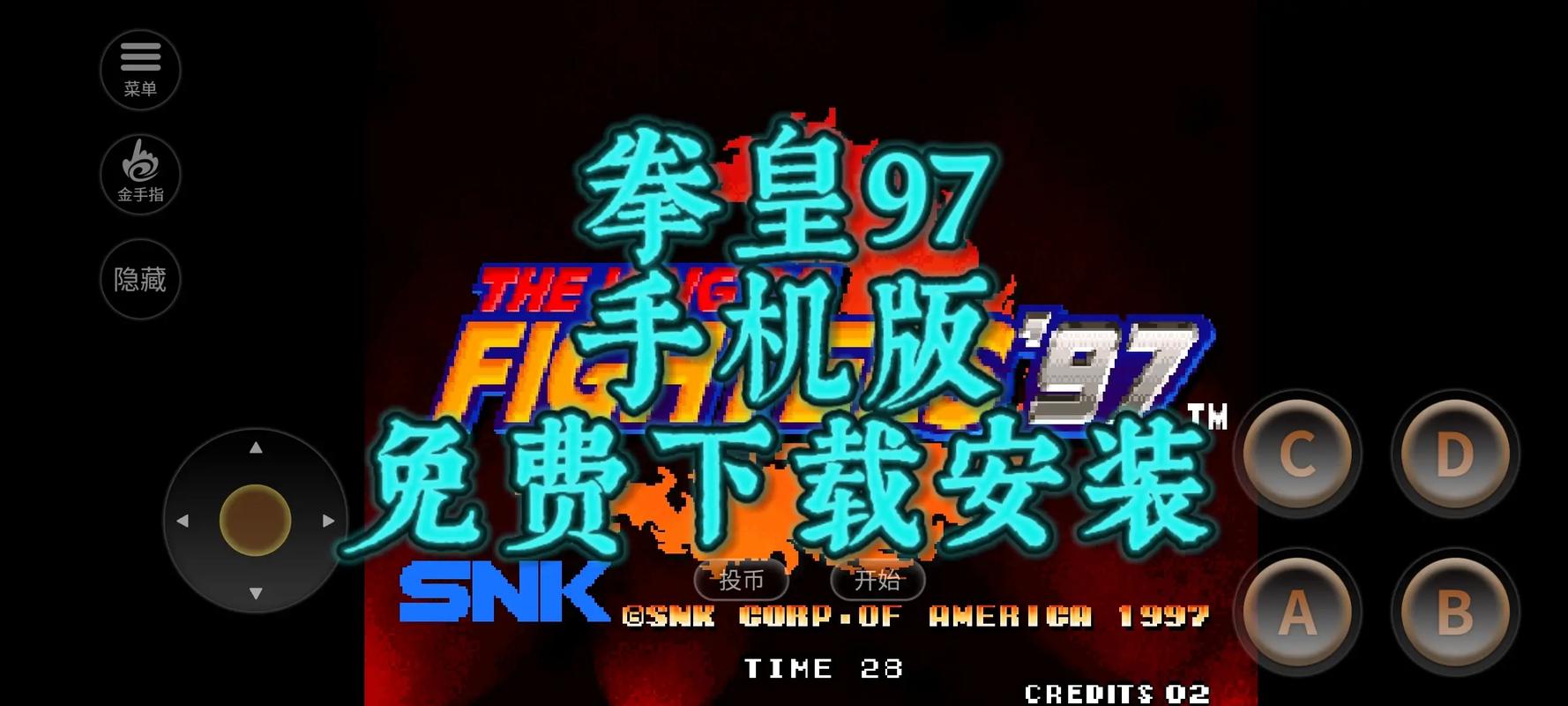 拳皇97内置MOD菜单截图