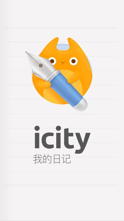 iCity · 我的日记纯净版截图