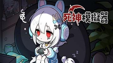 死神模拟器无限金币破解版截图