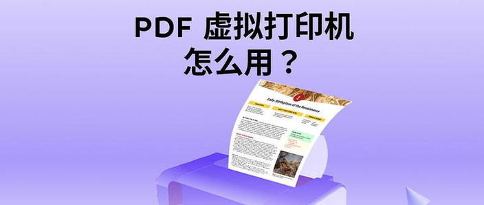 pdf虚拟打印机怎么安装截图