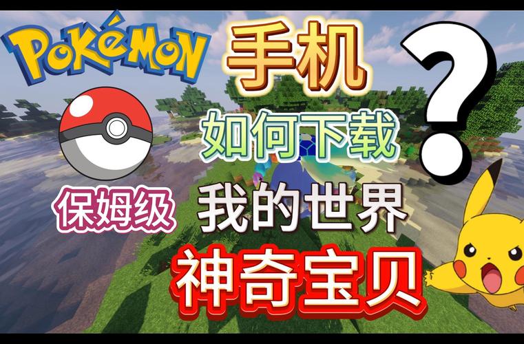 我的世界宝可梦魔改截图