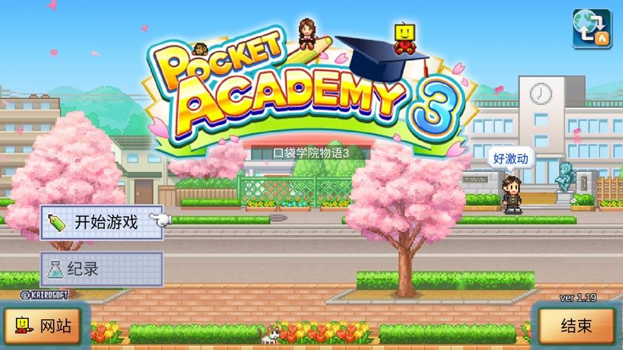 口袋学院3破解版无限道具截图