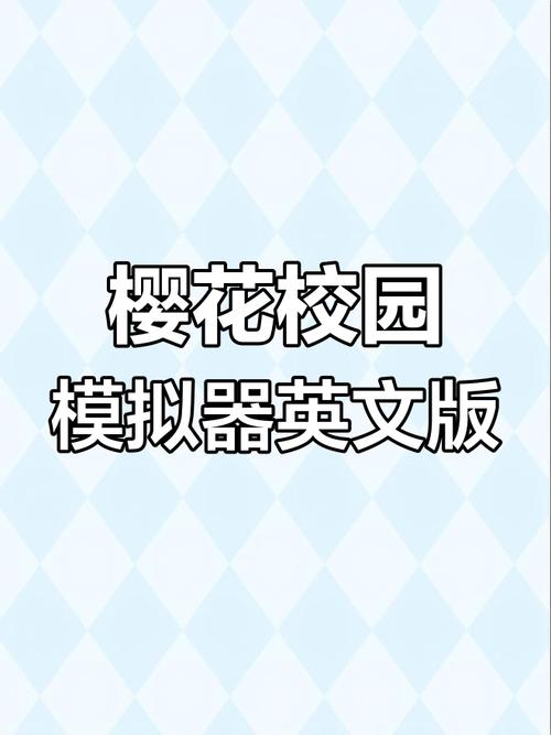 樱校英文版版本安装免广告截图