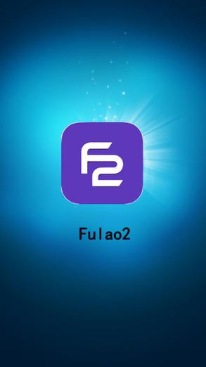 fulao2官方版本破解版截图