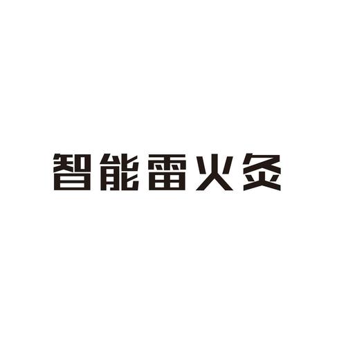 雷与火注册码最新版截图
