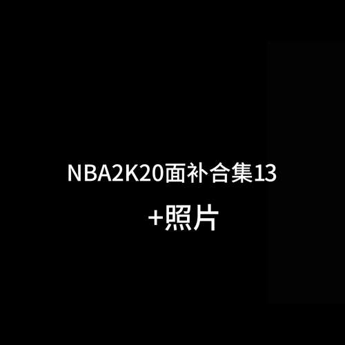 nba2k20面补id大全截图