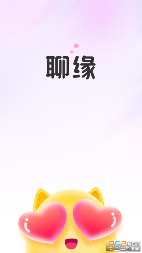 缘聊安装截图