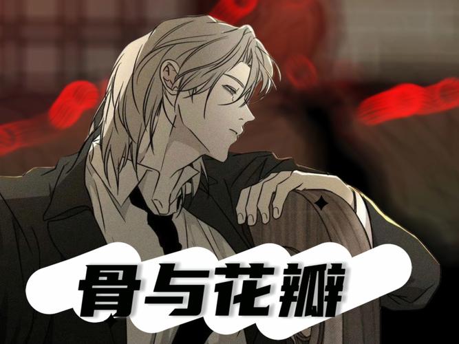 骨与花瓣漫画免费下拉式画截图