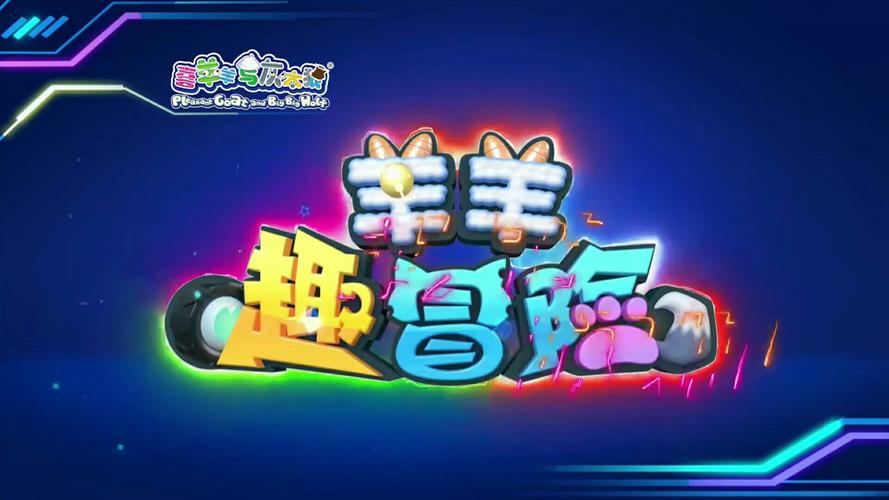 喜羊羊与灰太狼正版游戏截图