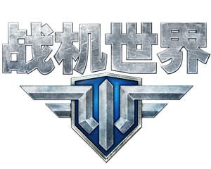 战机世界手游截图