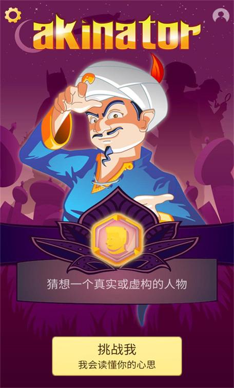 阿拉丁神灯猜人名中文版破解版最新版截图