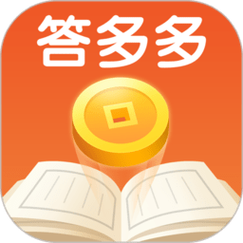 答多多免费正版截图
