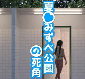 夏日小公园的公厕攻略污版截图