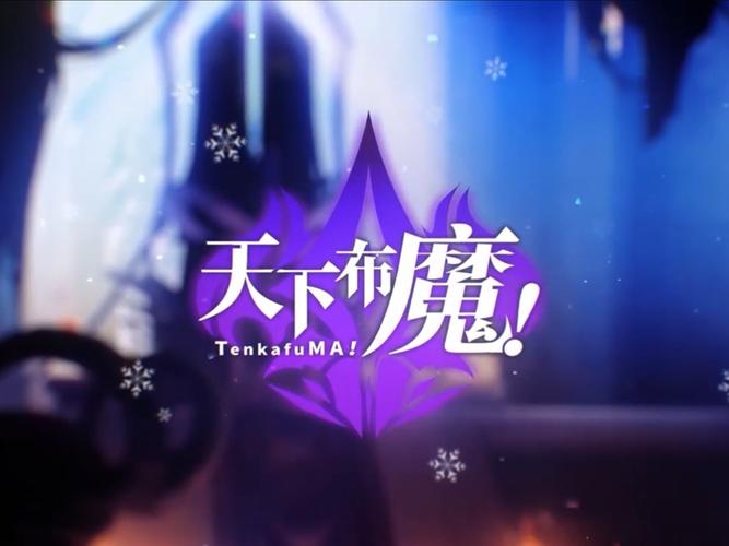 天下布魔破解内购截图