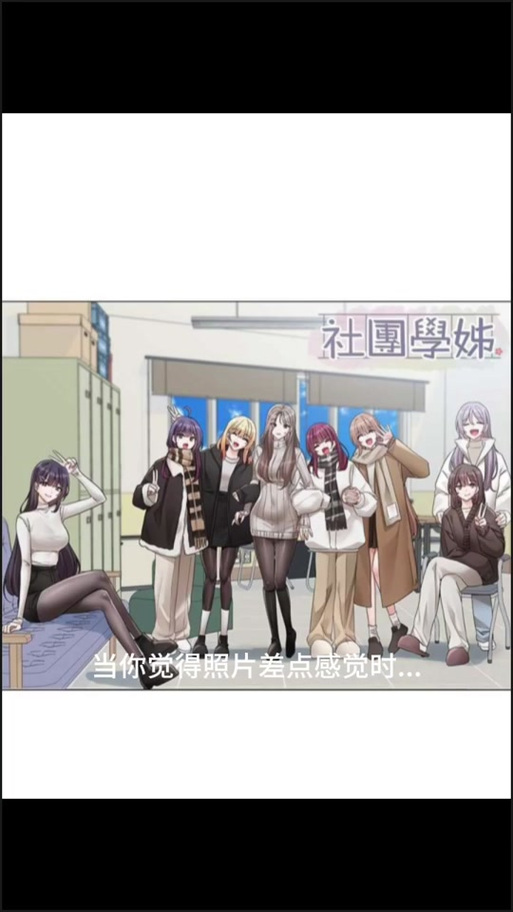 社团学姊漫画免费下拉式笔趣阁极速版2023截图