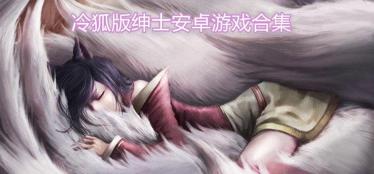 冷狐移植绅士游戏视频永久截图