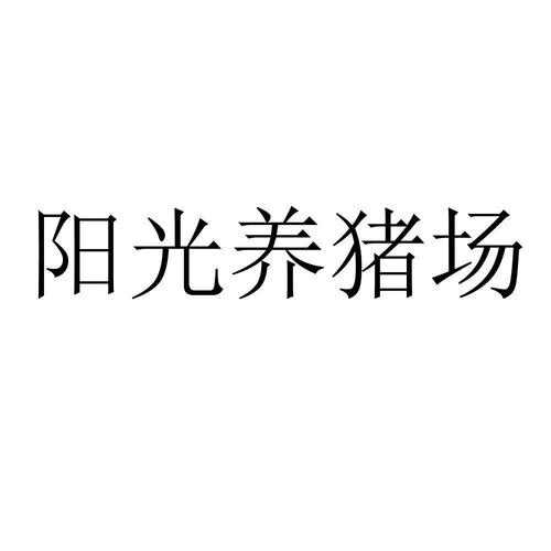阳光养猪场赚钱截图