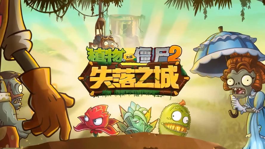 植物大战僵尸2老版破解版失落之城汉化版截图