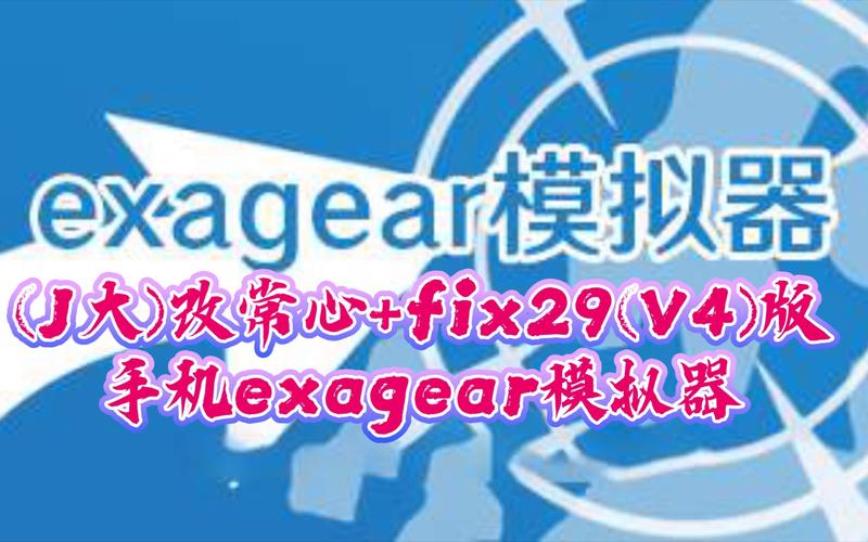 exagear模拟器ET版无限次数版截图