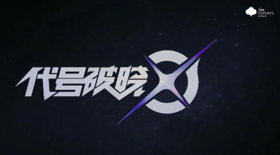代号破晓手游官网苹果版截图