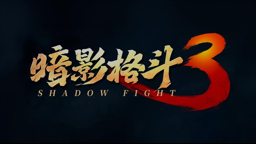 暗影格斗3全集普通话版截图
