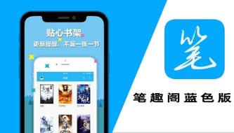 笔趣阁蓝色版去广告最新版本更新内容永久vip截图