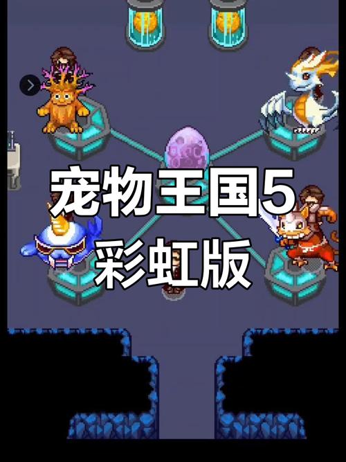 宠物王国5彩虹竖屏版截图