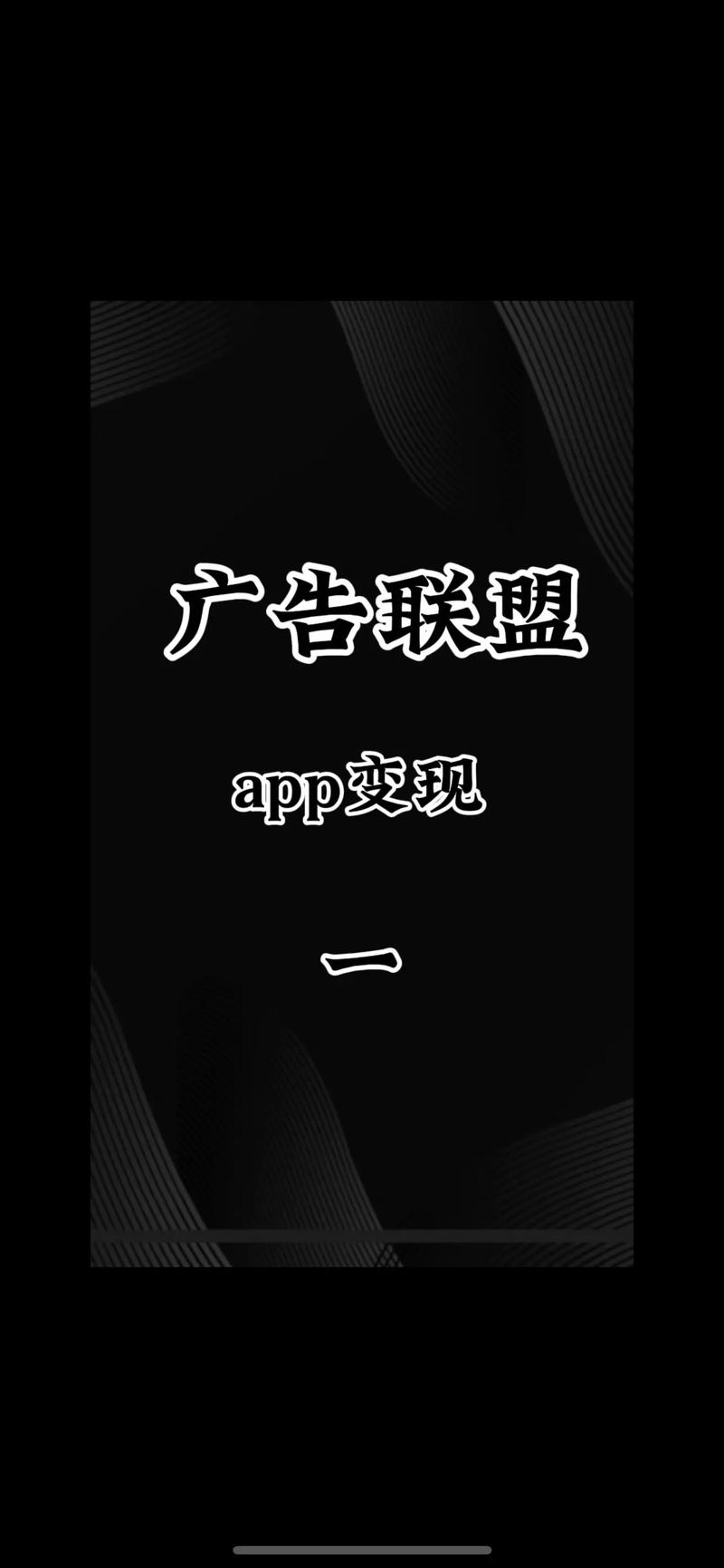 广告联盟安装到手机截图