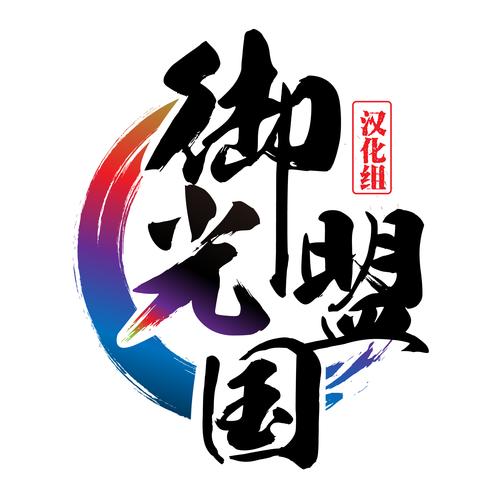 御光盟国汉化版rpg直装游戏无限阅读币版截图