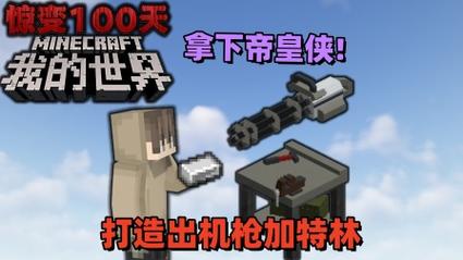 我的世界惊变100天模组自带枪械最新版免费观看截图