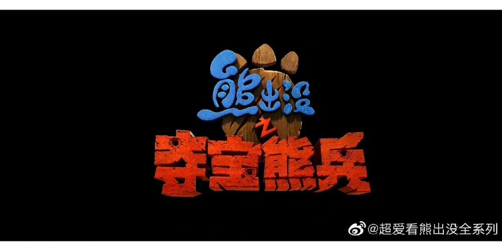 熊出没破解版截图