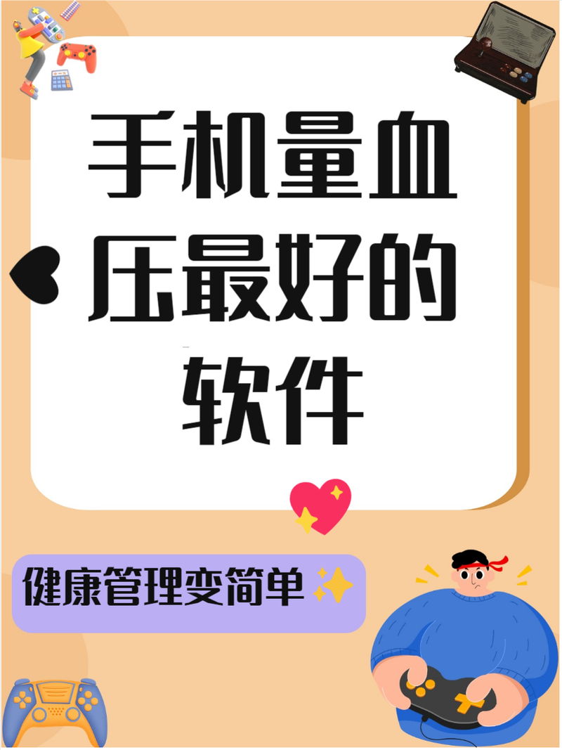 手机测血压软件哪个好免费