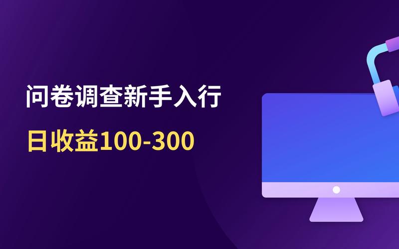 海外问卷调查赚钱的app