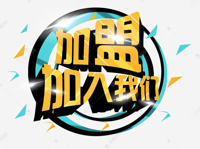 加盟赚钱截图
